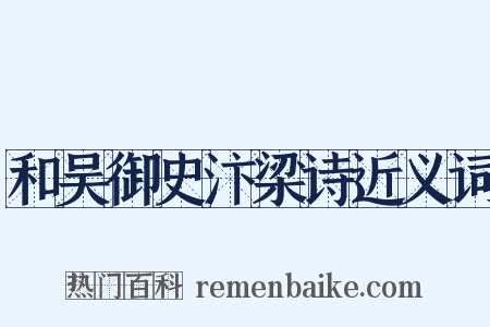 和吴御史汴梁诗近义词是什么意思的图片